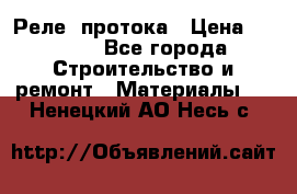 Реле  протока › Цена ­ 4 000 - Все города Строительство и ремонт » Материалы   . Ненецкий АО,Несь с.